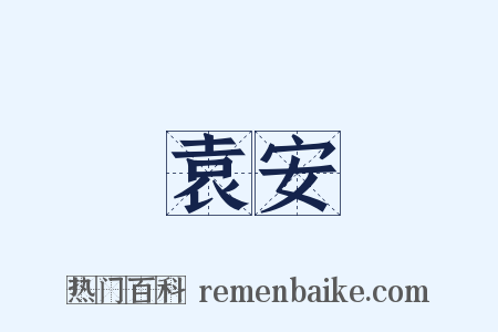 袁安是什么意思的图片